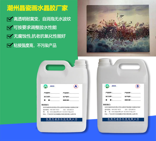 潮州晶瓷畫(huà)水晶膠廠家